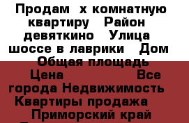 Продам 2х комнатную квартиру › Район ­ девяткино › Улица ­ шоссе в лаврики › Дом ­ 83 › Общая площадь ­ 60 › Цена ­ 4 600 000 - Все города Недвижимость » Квартиры продажа   . Приморский край,Лесозаводский г. о. 